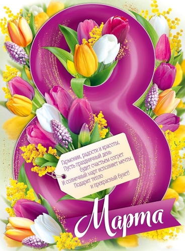 Плакат "8 Марта. Тюльпаны" Формат А2