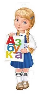Плакат вырубной двусторонний "Девочка с азбукой" Формат А3