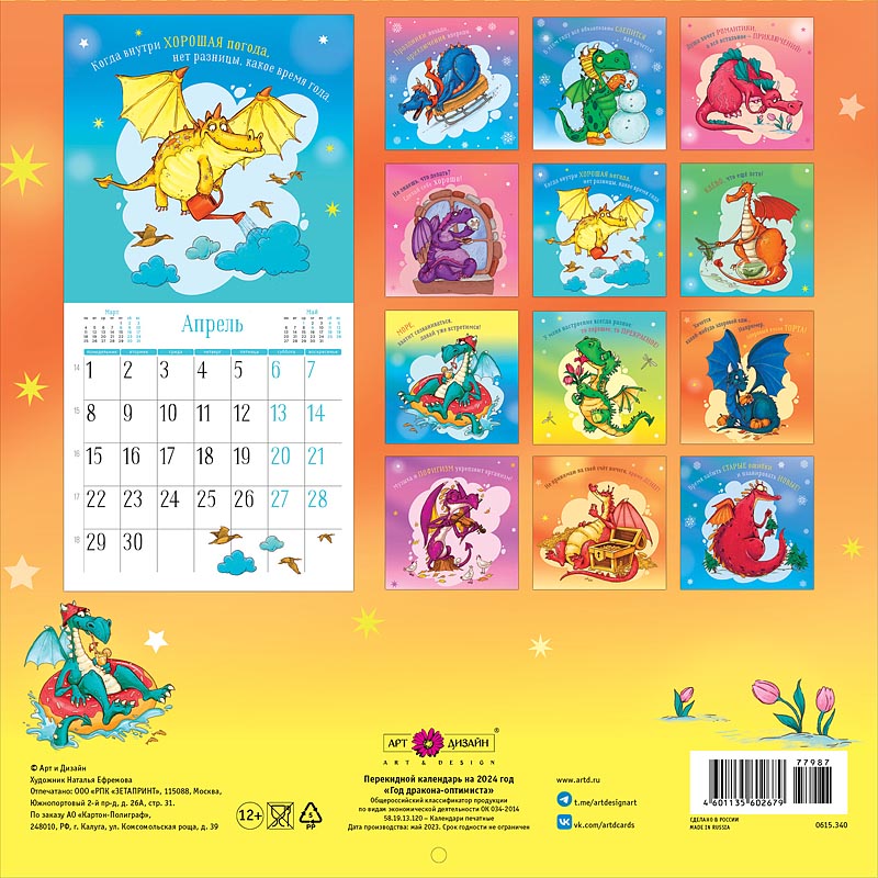 Календарь перекидной настенный на скрепке "Год Дракона-оптимиста" (Арт и Дизайн)
