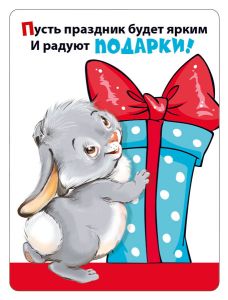 Магнит виниловый декоративный "Пусть праздник будет ярким и радуют подарки!"