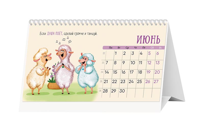 Календарь-домик перекидной настольный "Кучерявый год" (Арт и Дизайн)