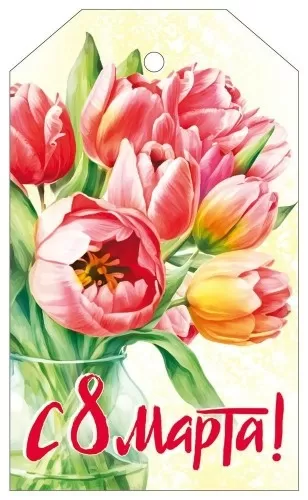 Открытка-бирка "8 Марта! Тюльпаны" Формат А7. Без отделки. Без текста