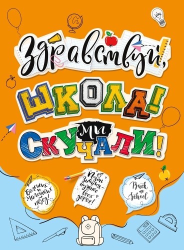 Плакат "Здравствуй, школа! Мы скучали!" Формат А2