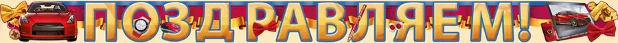 Гирлянда "Поздравляем! Машина"