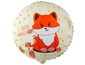 Шар К 18" РУС ДР Лиса милая