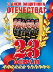 Плакат "С Днем защитника Отечества!" Формат А2