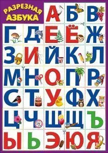 Мини-плакат "Разрезная азбука" Формат А4