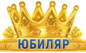 Корона-ободок "Юбиляр"