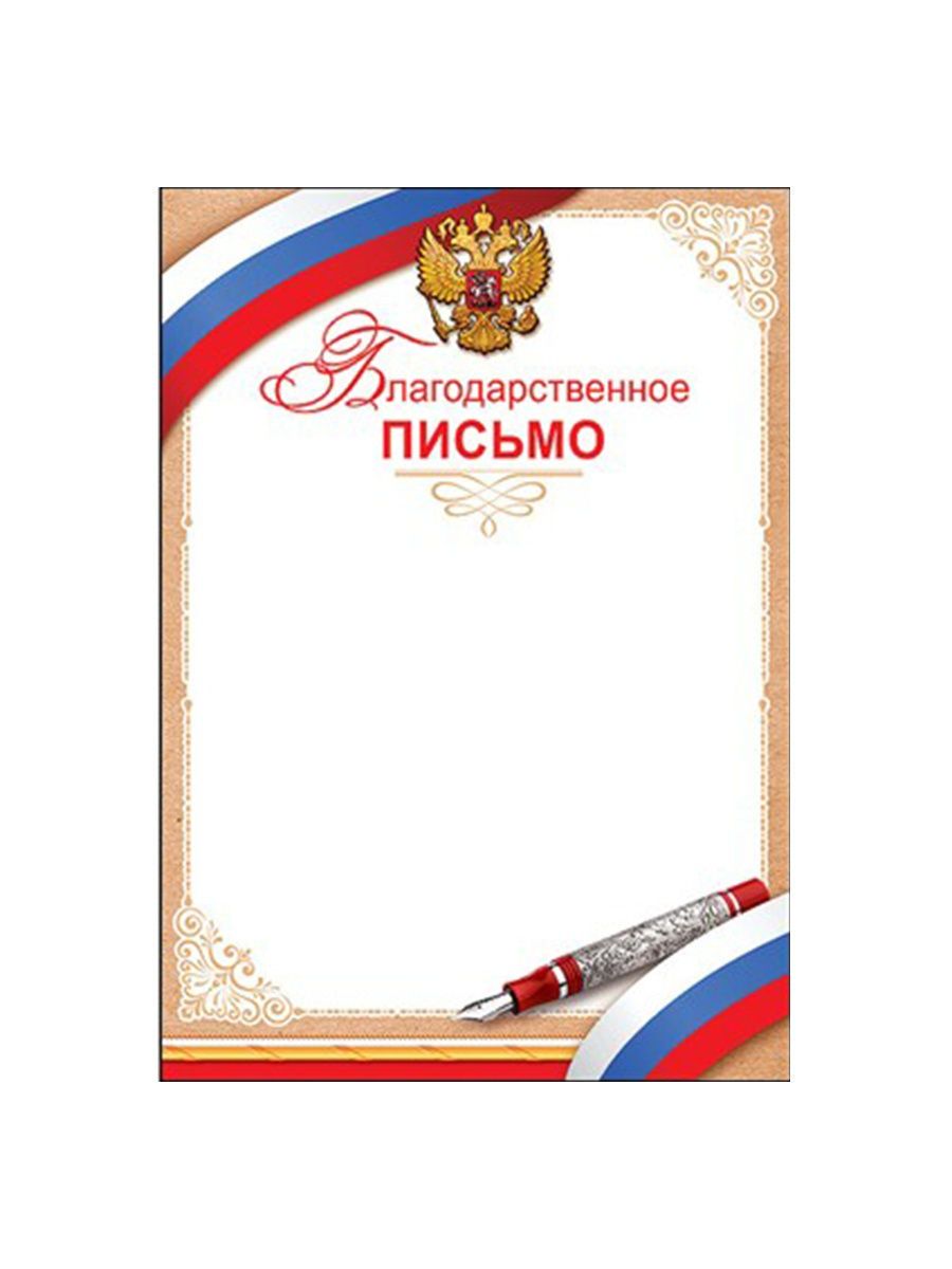 Благодарственное письмо Формат А4. Без отделки. Российская символика