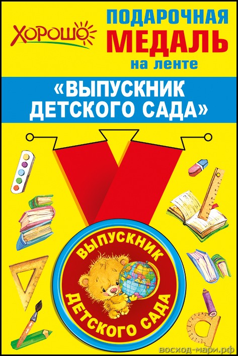 Медаль подарочная на ленте "Выпускник детского сада" (Остаток 3 штуки)