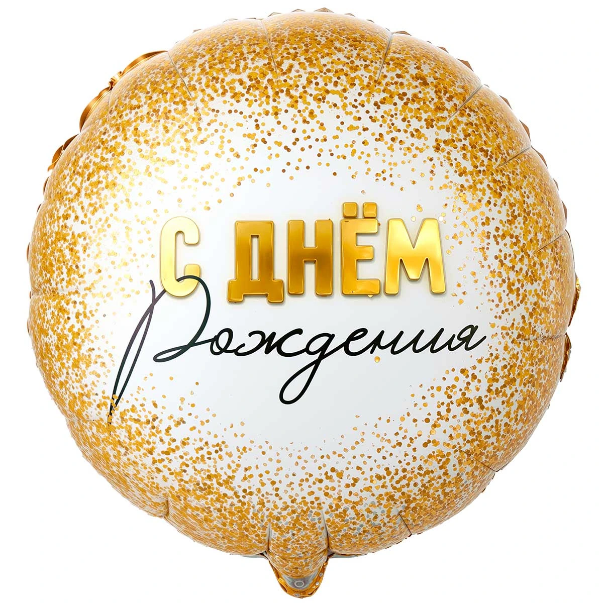 Шар К 18" GLAM РУС ДР Конфетти золотое
