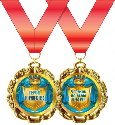 Медаль подарочная на ленте "Герой торжества"