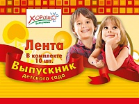 Лента шелковая красная "Выпускник детского сада"