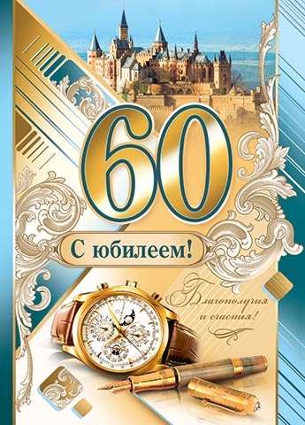 Гирл - буквы С Юбилеем! 60 лет + плакат купить в Перми, цены в интернет-магазине Подарочный мир
