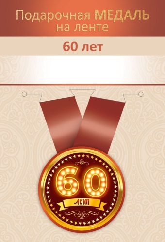 Медаль подарочная закатная на ленте "60 лет"