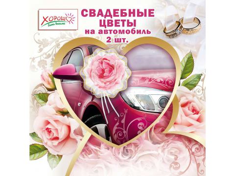 Свадебные цветы на автомобиль (розовые)