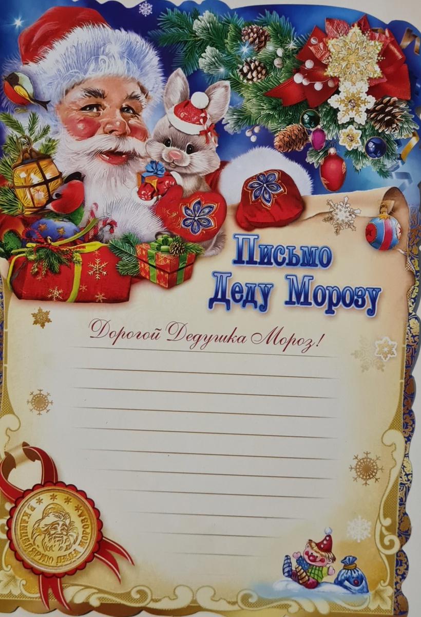 Письмо-свиток  Деду Морозу с атласной ленточкой