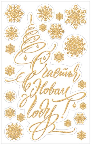 Набор новогодних наклеек "Счастья в Новом году!"