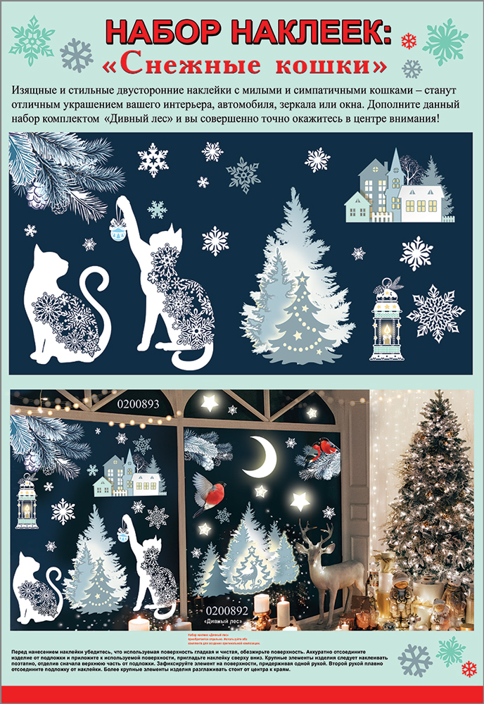 Набор новогодних наклеек "Снежные кошки"