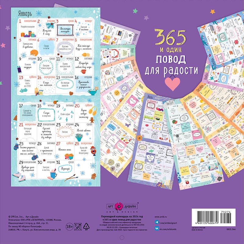 Календарь перекидной настенный на скрепке "365 поводов для радости" (Арт и Дизайн)