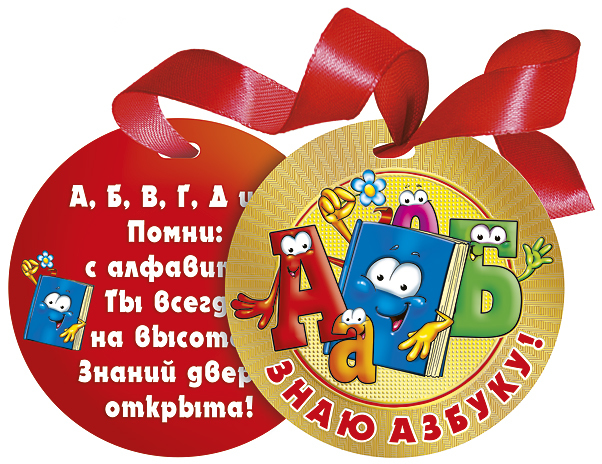 Медаль декоративная картонная на ленте "ЗНАЮ АЗБУКУ!"