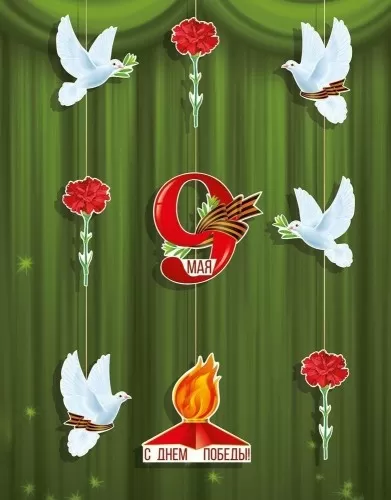 Оформительский набор (гирлянда) "9 Мая. С Днём Победы!"