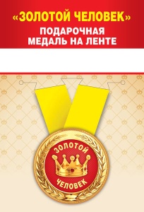 Медаль подарочная закатная на ленте "Золотой человек"