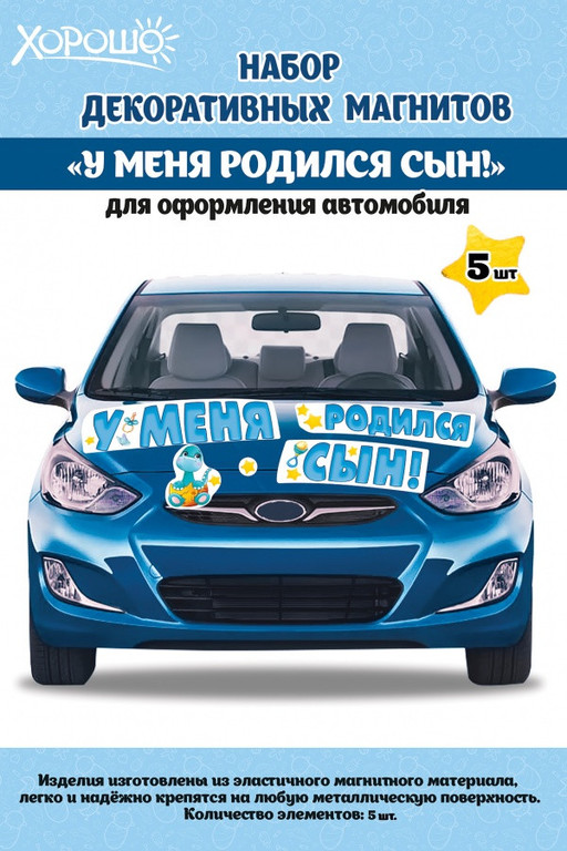 Набор декоративных магнитов "У меня родился сын!"