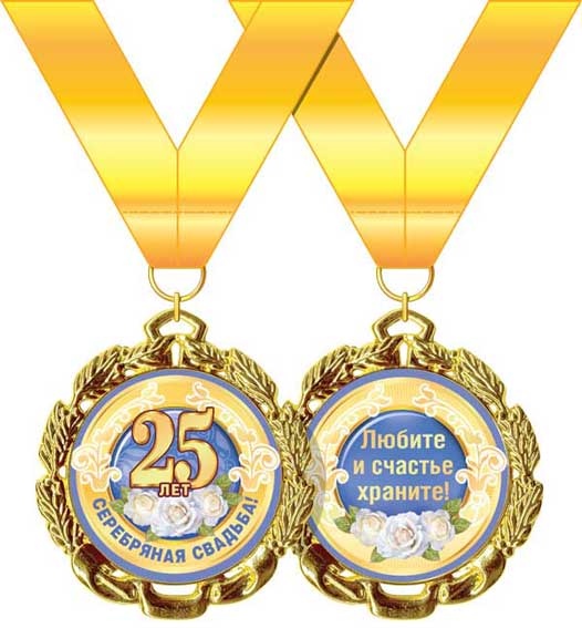 Медаль подарочная на ленте "Серебряная свадьба - 25 лет"