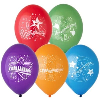 Шар латексный 14" с рисунком "С Праздником!"