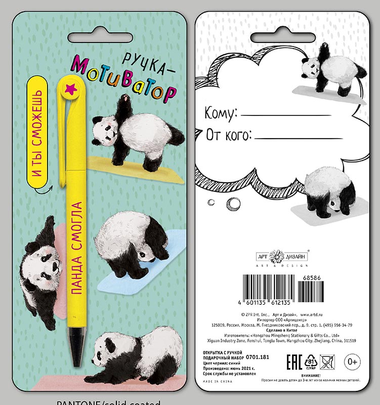Ручка подарочная на открытке "Панда смогла и ты сможешь"