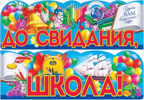 Плакат-растяжка "До свидания, школа!" Макси-формат