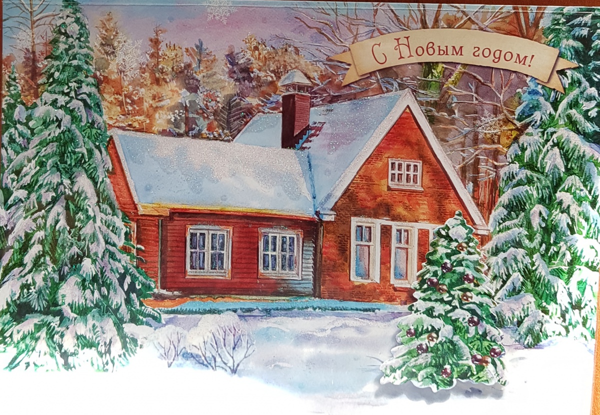 Открытка "С Новым годом!" Арт и Дизайн (Н)