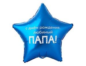 Шар К 18" РУС ДР ЛЮБИМЫЙ ПАПА
