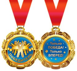 Медаль подарочная на ленте "Победитель"
