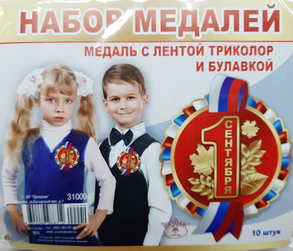 Набор медалей с лентой триколор и булавкой "1 СЕНТЯБРЯ"