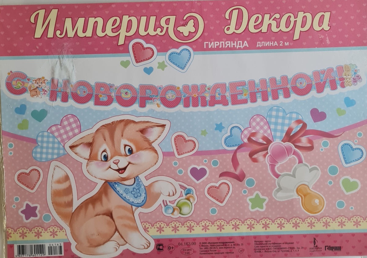 Гирлянда "С Новорождённой! Кошка"