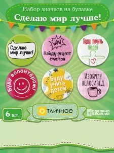 Набор значков на булавке "Сделаю мир лучше!"
