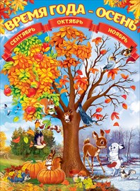 Плакат "Время года - осень" Формат А2