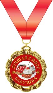 Медаль подарочная на ленте "Лучшая в мире бабушка"