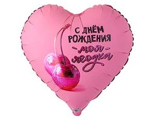 Шар К 18" РУС С ДР МОЯ ЯГОДКА