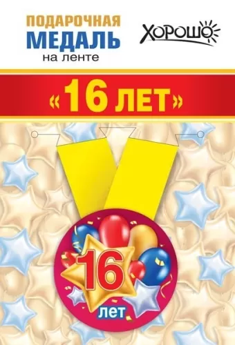 Медаль подарочная закатная на ленте "16 лет"