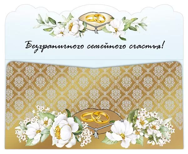 Конверт для денег "В День Свадьбы! Белые цветы" ЕВРО. Отделка