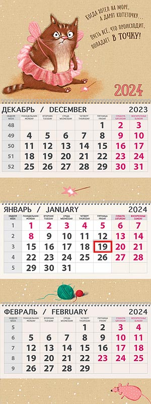 Календарь квартальный трехблочный "КОТОфея" (Арт и Дизайн)