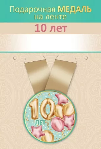 Медаль подарочная закатная на ленте "10 лет"