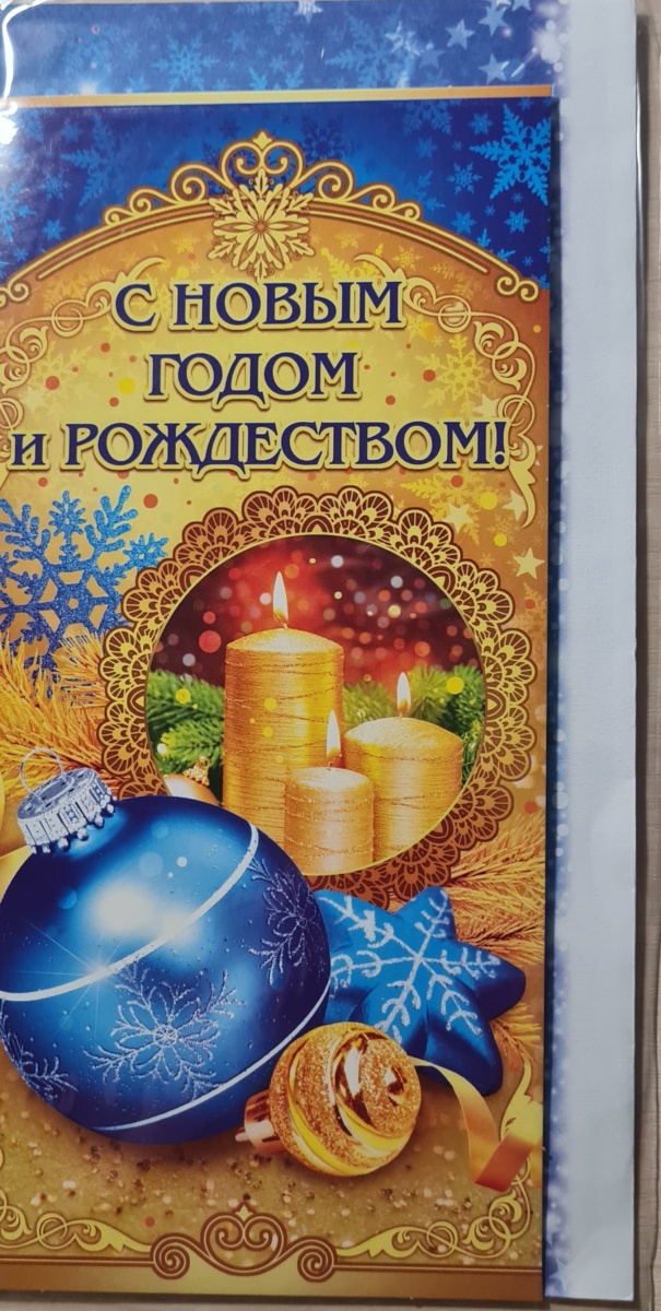 Открытка "С Новым годом и Рождеством!" Формат ЕВРО. Без отделки. Без текста. Конверт