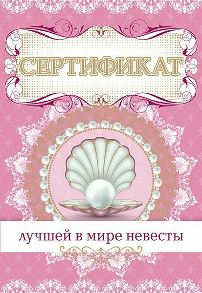 Сертификат "Лучшей в мире невесты"