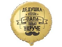 Шар К 18" РУС ДЕДУШКА КАК ПАПА ТОЛЬКО КРУЧЕ