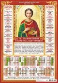 Календарь листовой "Пантелеймон Целитель" Формат А3