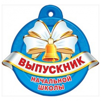 Медаль картонная "Выпускник начальной школы" (Остаток 20 штук)